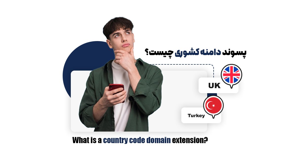 پسوند دامنه کشوری چیست؟