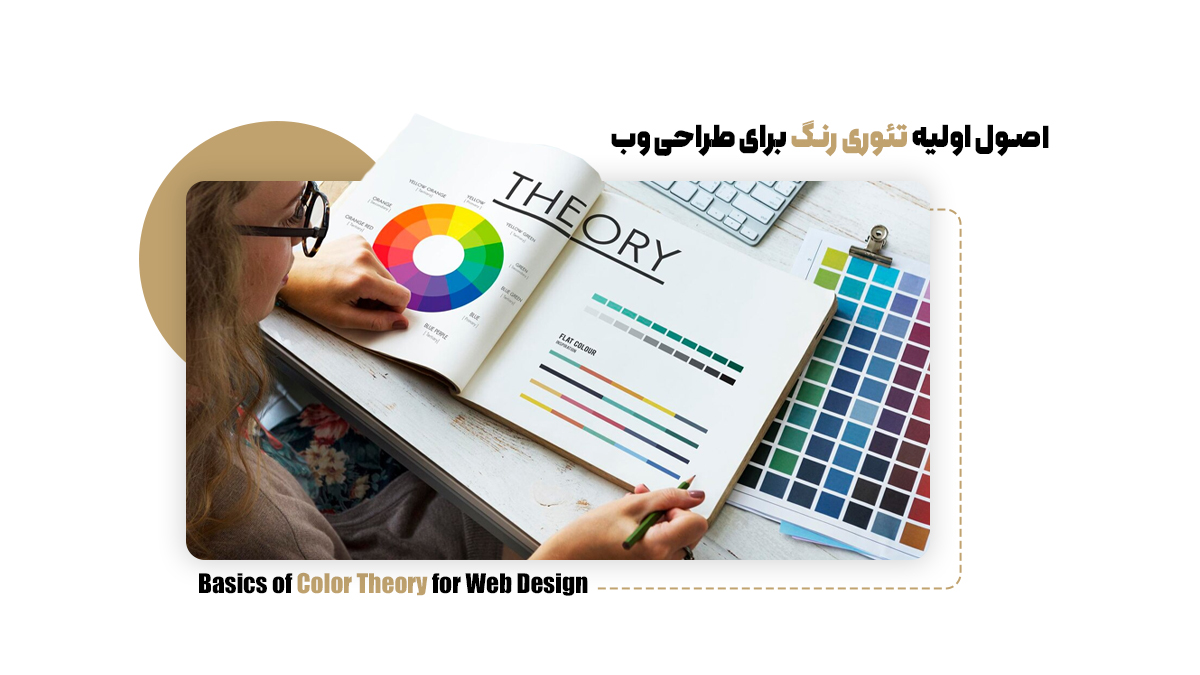 اصول اولیه تئوری رنگ برای طراحی وب