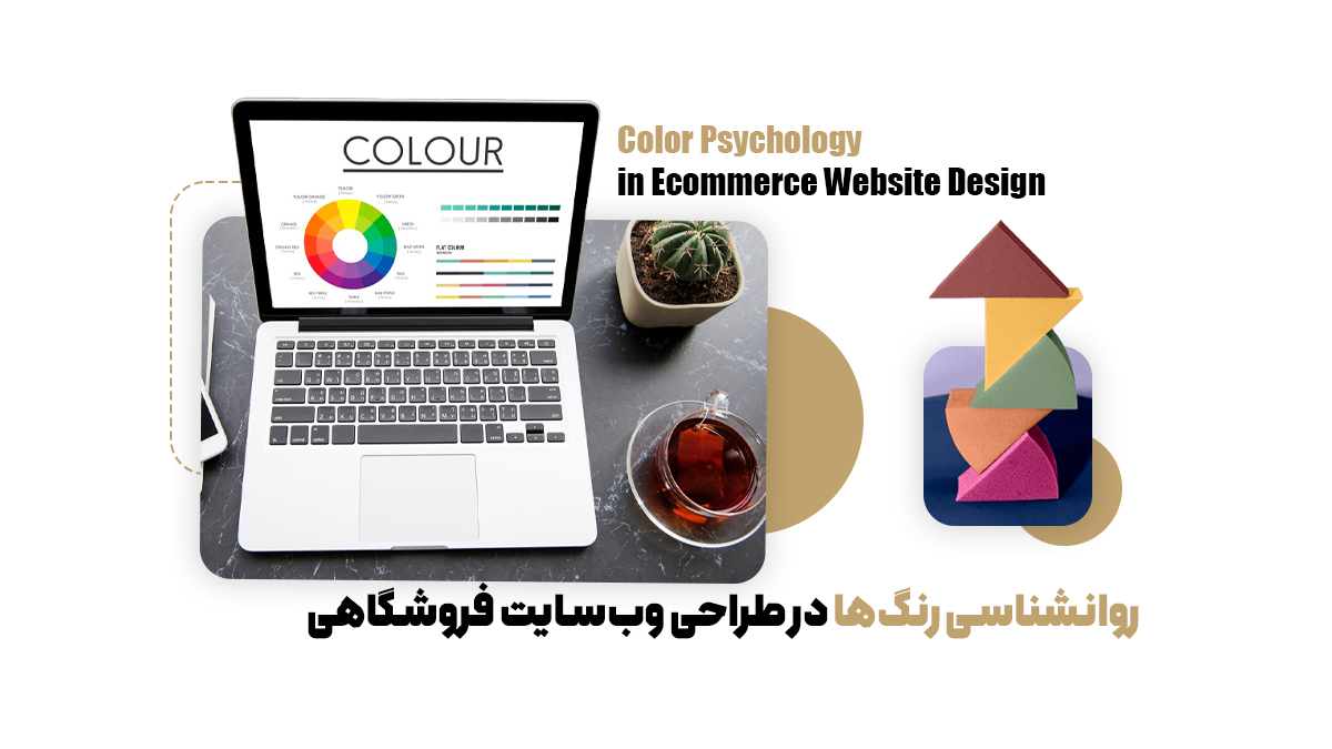 روانشناسی رنگ‌ها در طراحی وب‌سایت فروشگاهی