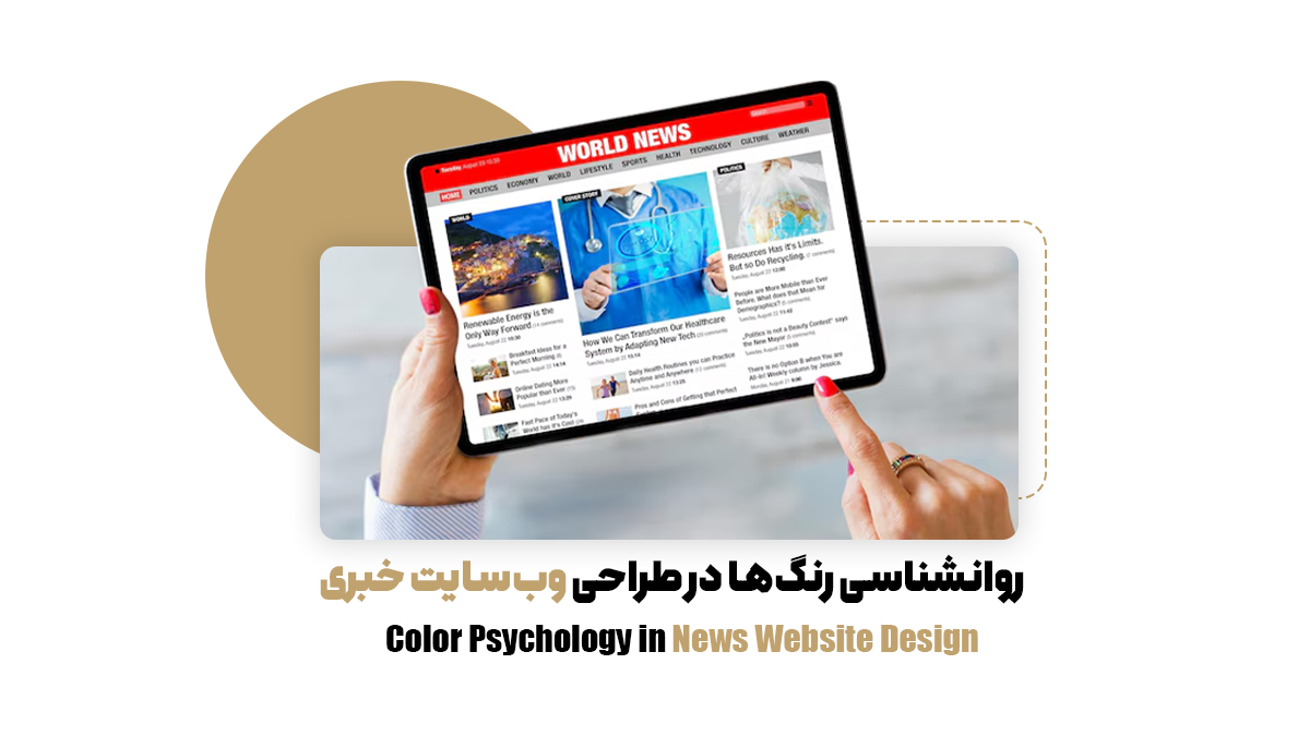 روانشناسی رنگ‌ها در طراحی وب‌سایت خبری