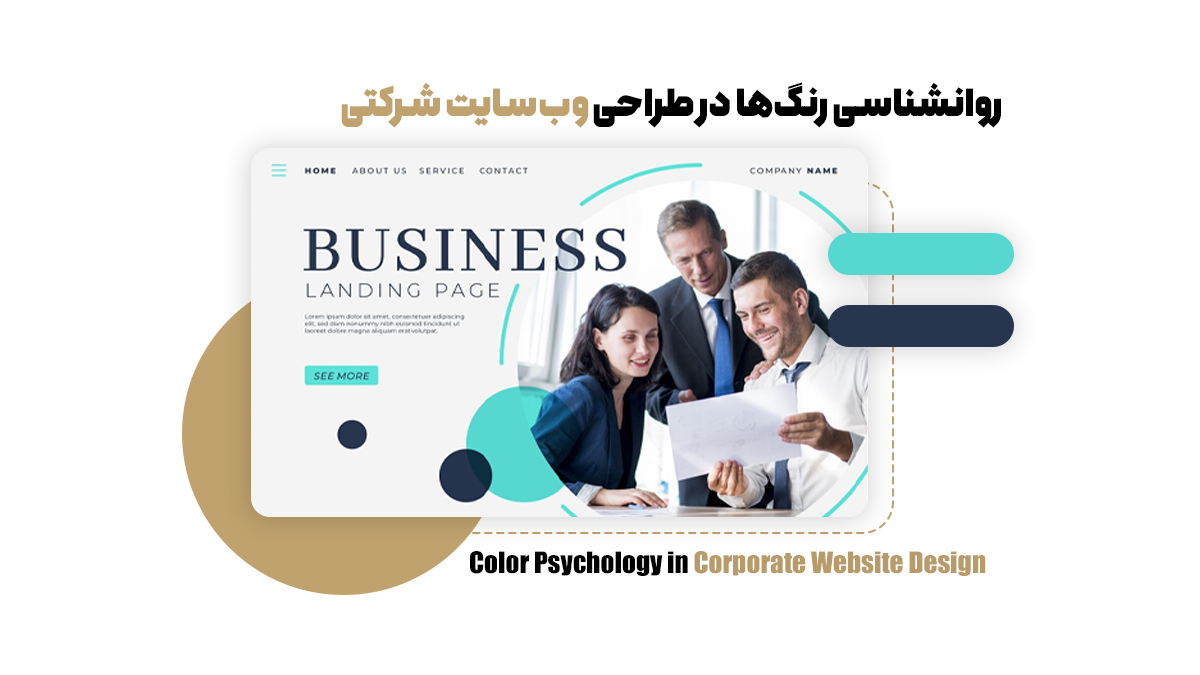 روانشناسی رنگ‌ها در طراحی وب‌سایت شرکتی