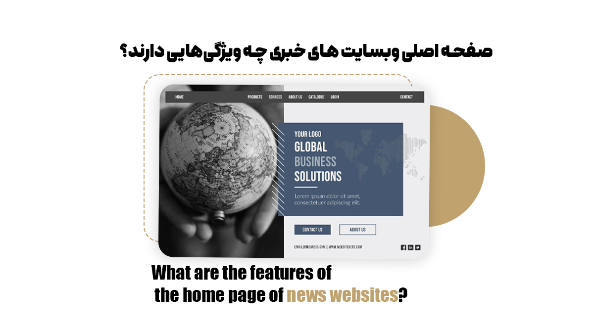 صفحه اصلی وبسایت های خبری چه ویژگیهایی دارند؟