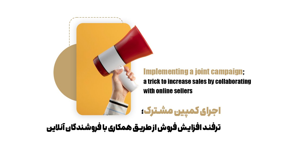 اجرای کمپین مشترک؛ ترفند افزایش فروش از طریق همکاری با فروشندگان آنلاین