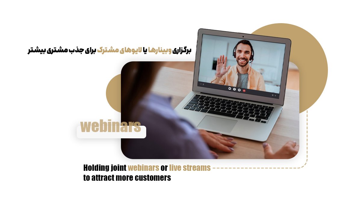 رگزاری وبینارها یا لایوهای مشترک برای جذب مشتری بیشتر