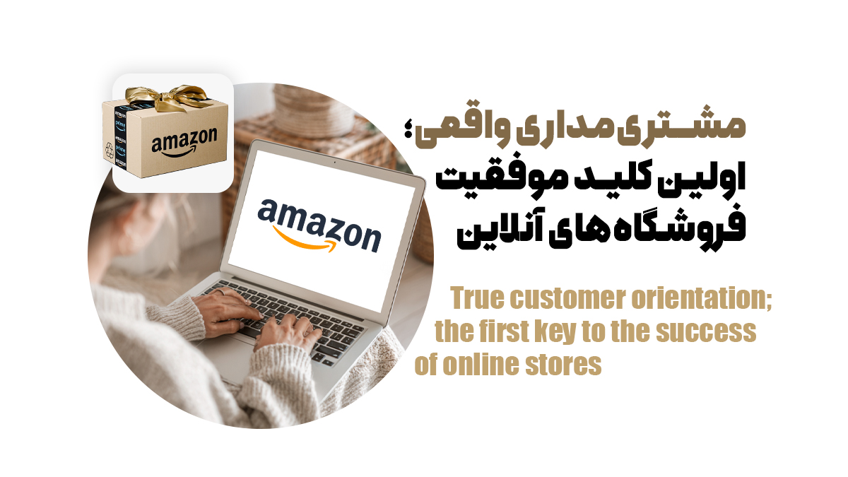 مشتری نداری واقعی:اولین کلیدموفقیت فروشگاه های آنلاین