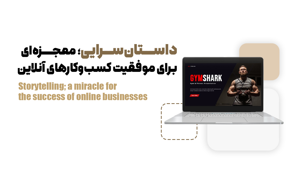 داستانسرایی؛ معجزهای برای موفقیت کسبوکارهای آنلاین