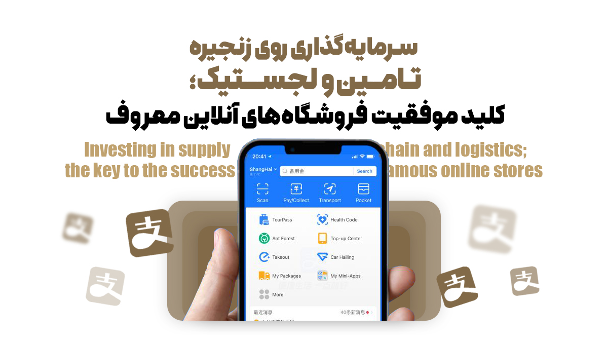 سرمایهگذاری روی زنجیره تامین و لجستیک؛ کلید موفقیت فروشگاههای آنلاین معروف
