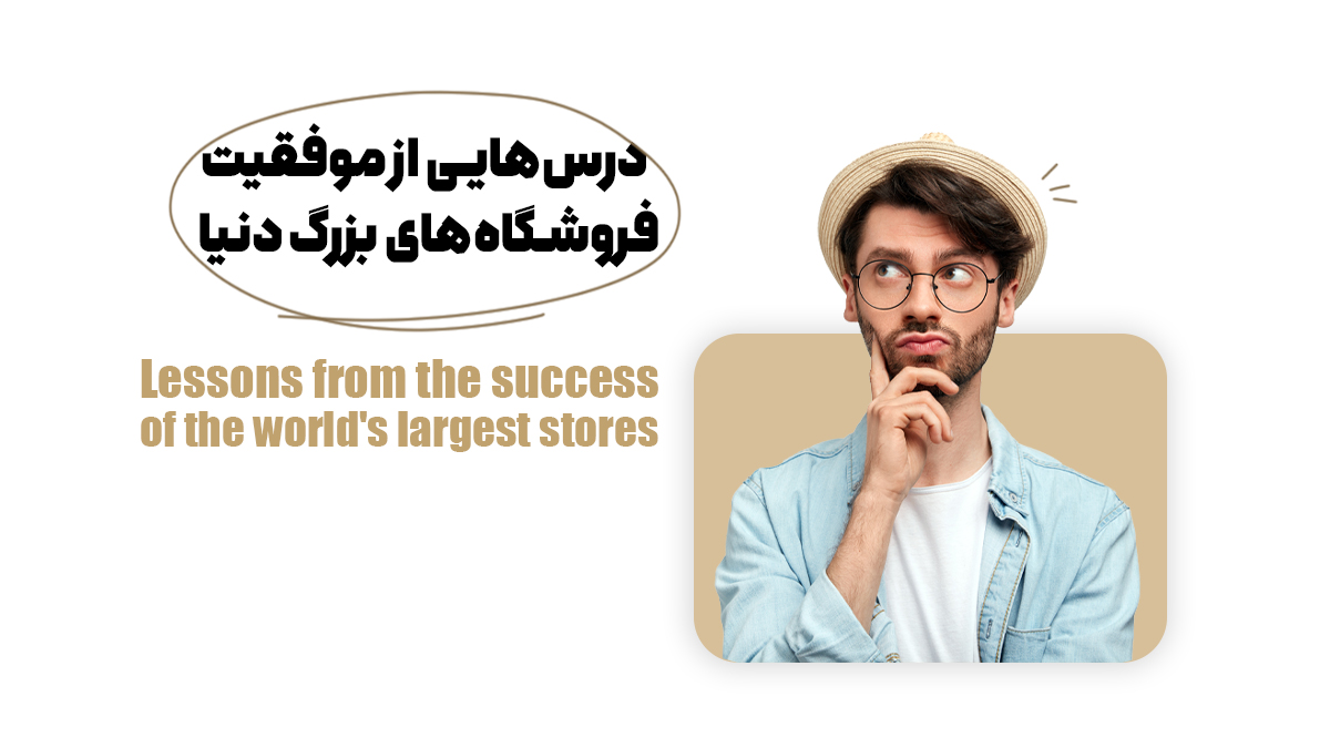 درسهایی از موفقیت فروشگاههای بزرگ دنیا