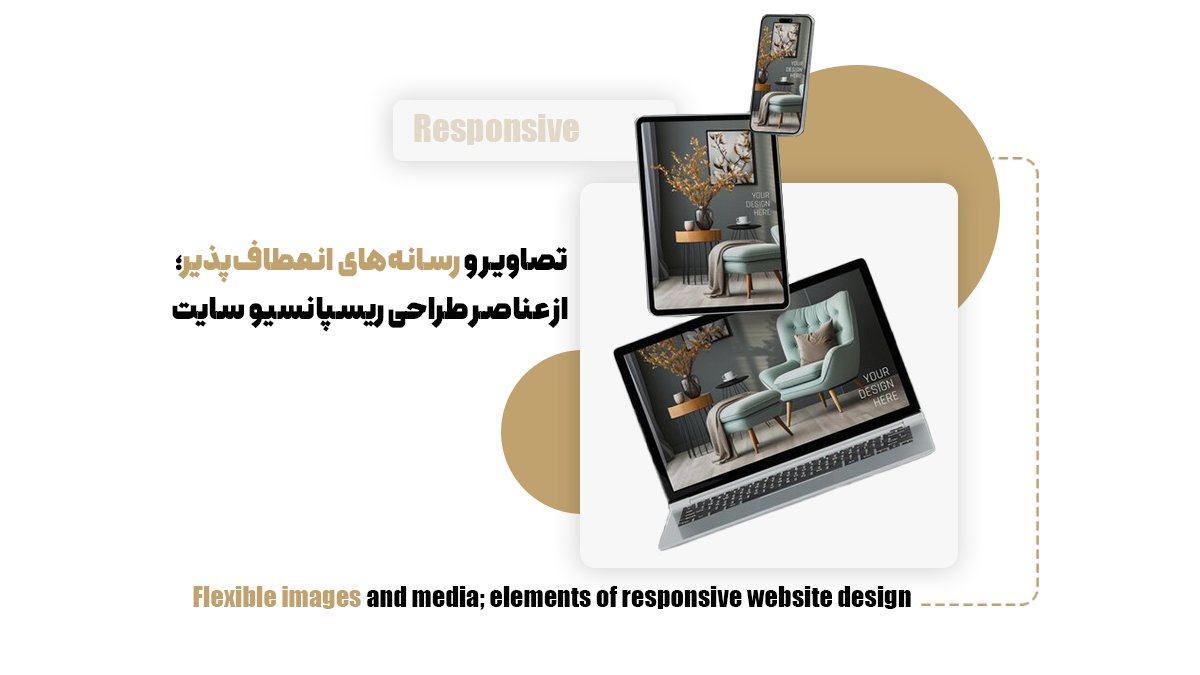 تصاویر و رسانههای انعطافپذیر؛ از عناصر طراحی ریسپانسیو سایت