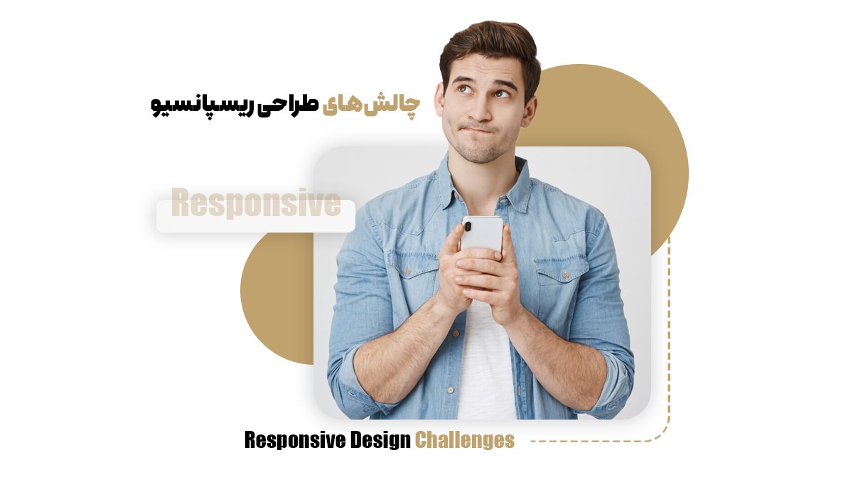 چالشهای طراحی ریسپانسیو