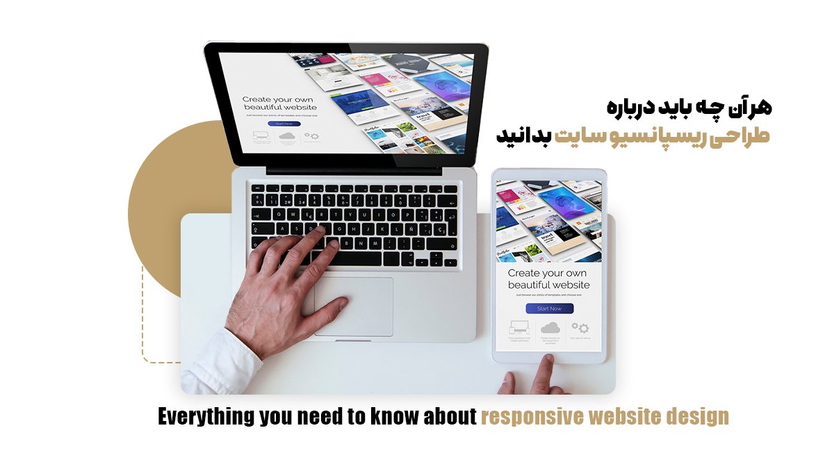 هر آن چه باید درباره طراحی ریسپانسیو سایت بدانید