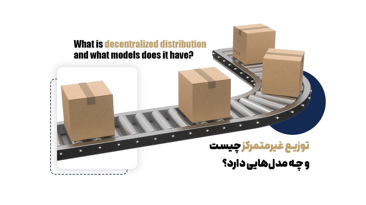 توزیع غیرمتمرکز چیست و چه مدل‌هایی دارد؟