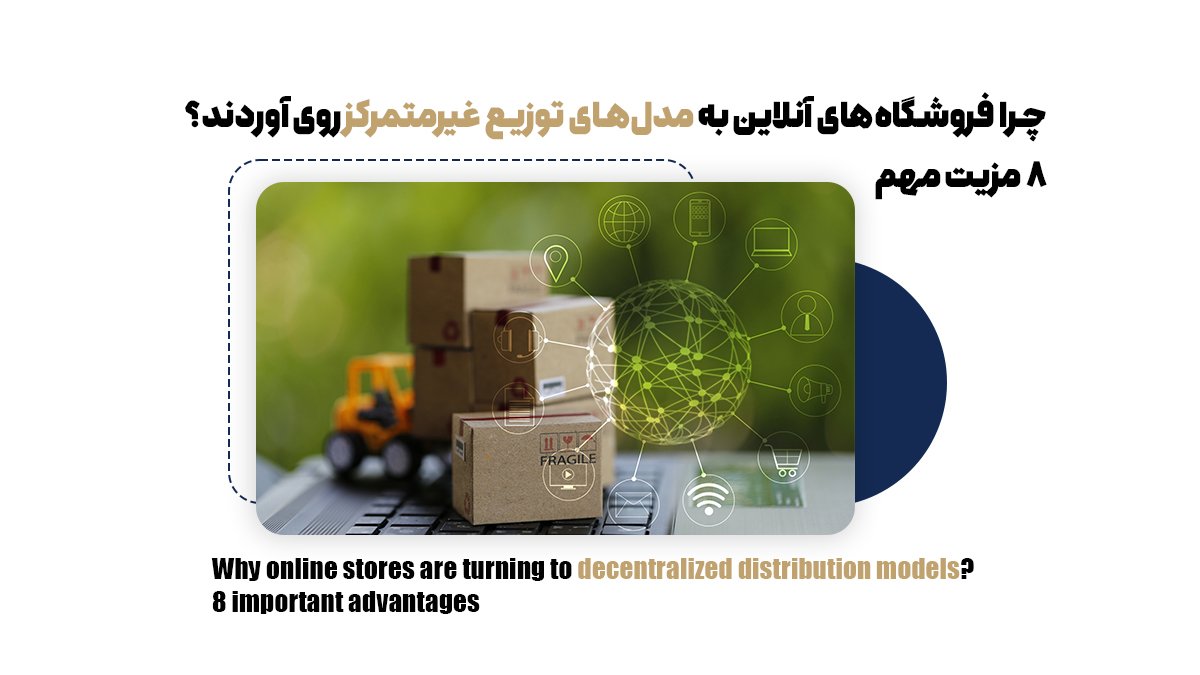 چرا فروشگاه‌های آنلاین به مدل‌های توزیع غیرمتمرکز روی آوردند؟ 8 مزیت مهم