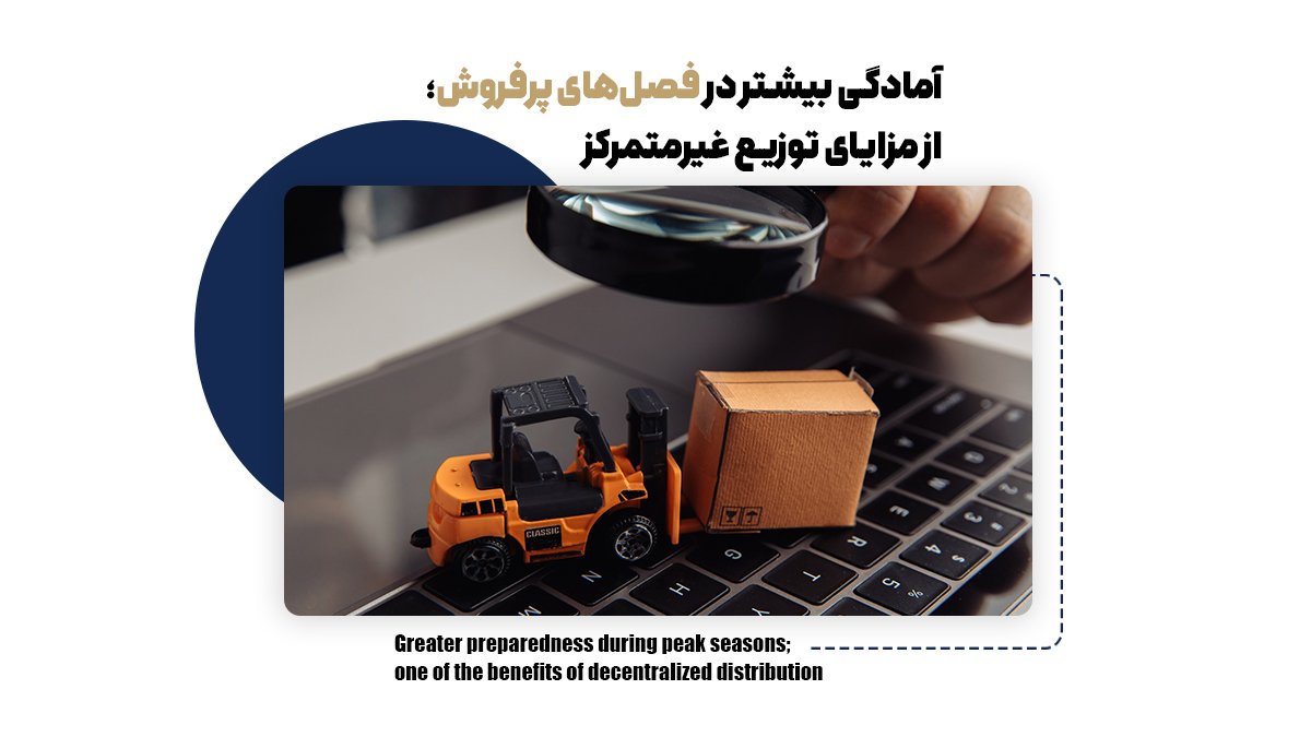  آمادگی بیشتر در فصل‌های پرفروش؛ از مزایای توزیع غیرمتمرکز