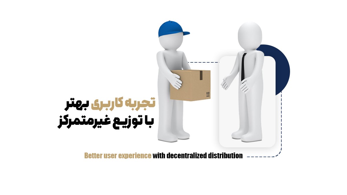 تجربه کاربری بهتر با توزیع غیرمتمرکز