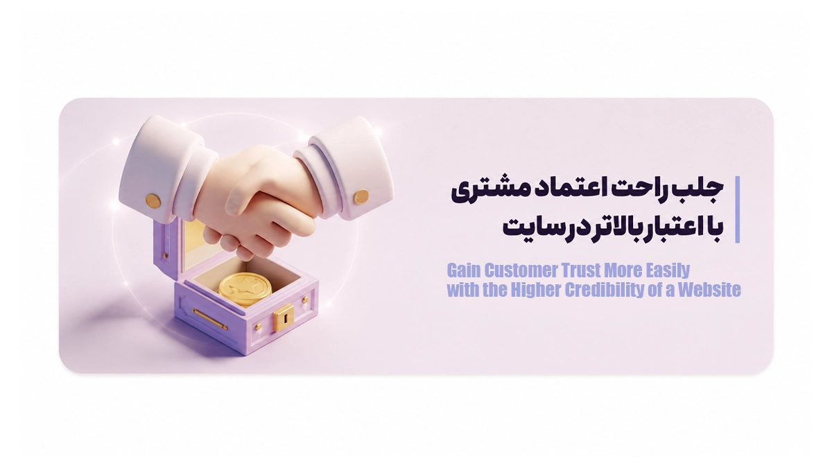 جلب راحت‌تر اعتماد مشتری با اعتبار بالاتر در سایت