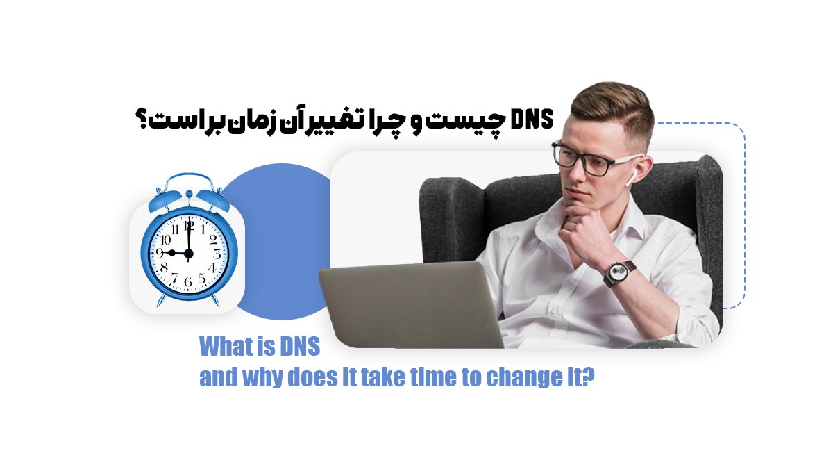DNS چیست و چرا تغییر آن زمانبر است؟