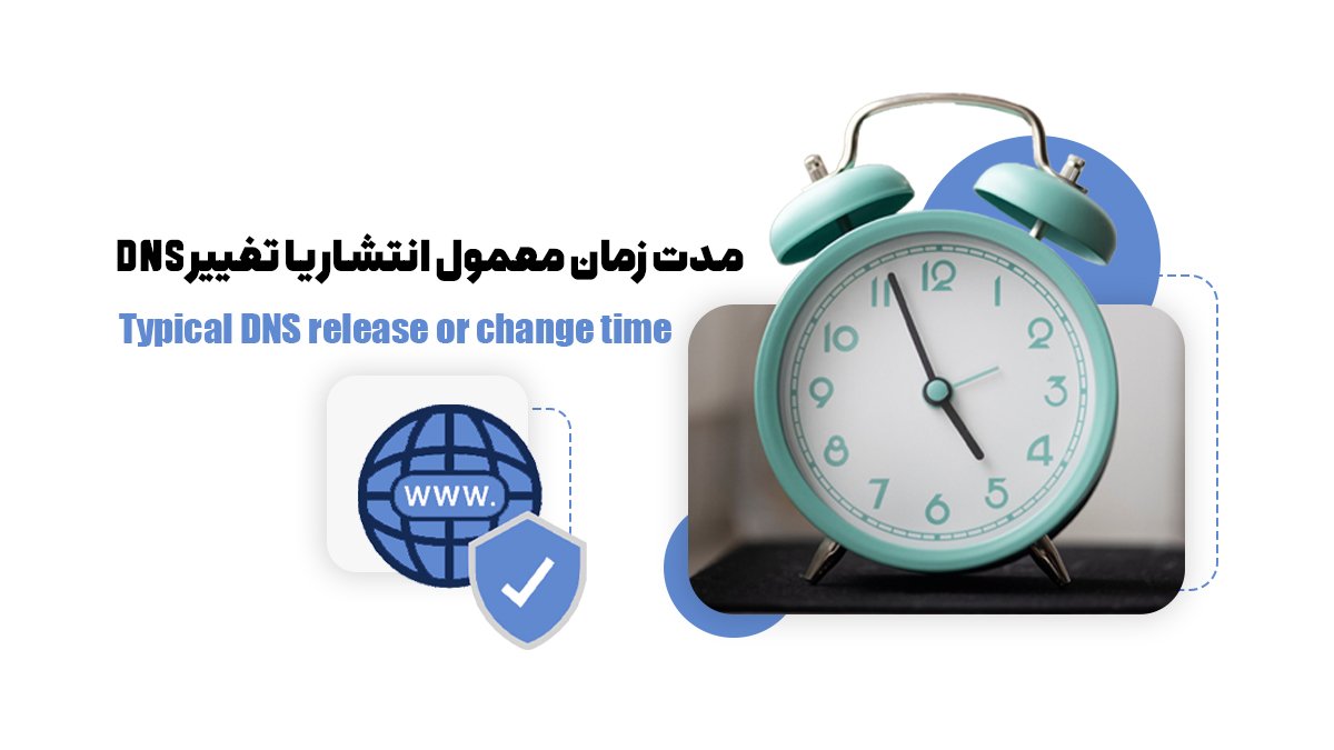 مدت زمان معمول انتشار یا تغییر DNS