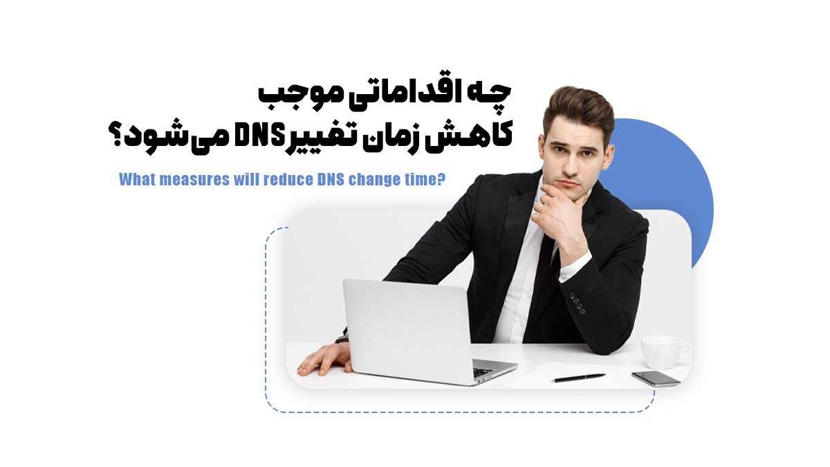 چه اقداماتی موجب کاهش زمان تغییر DNS میشود؟