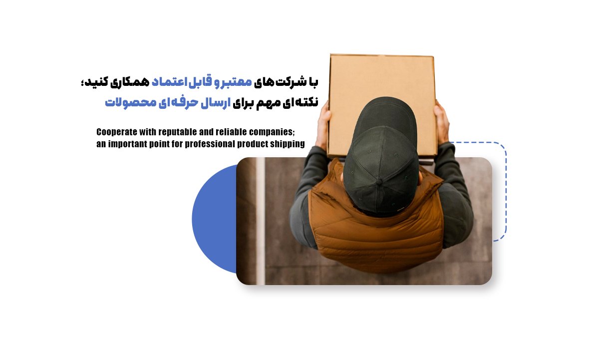 با شرکتهای معتبر و قابلاعتماد همکاری کنید؛ نکتهای مهم برای ارسال حرفهای محصولات