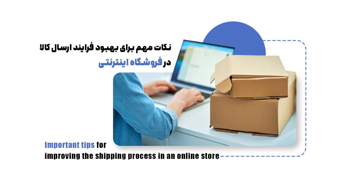 نکات مهم برای بهبود فرایند ارسال کالا در فروشگاه اینترنتی