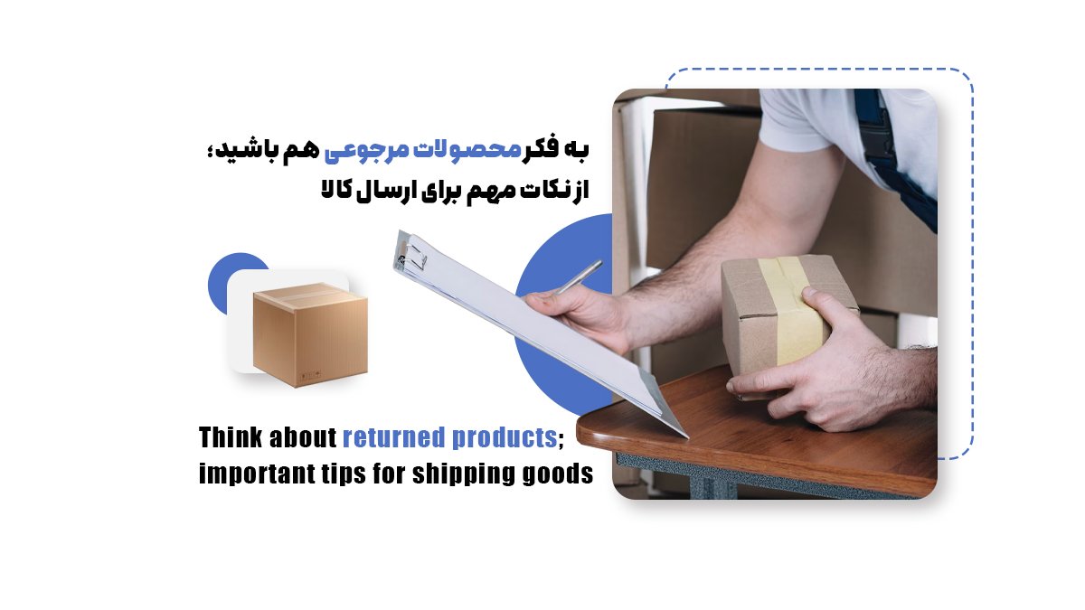 به فکر محصولات مرجوعی هم باشید؛ از نکات مهم برای ارسال کالا