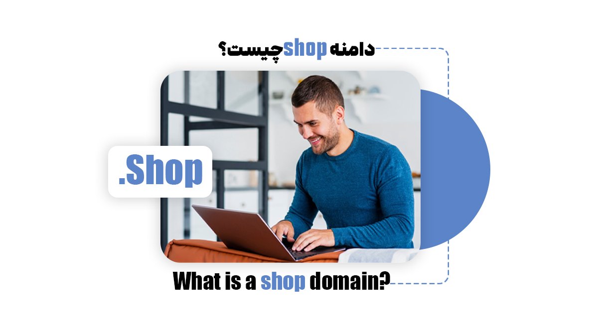 دامنه shop چیست؟