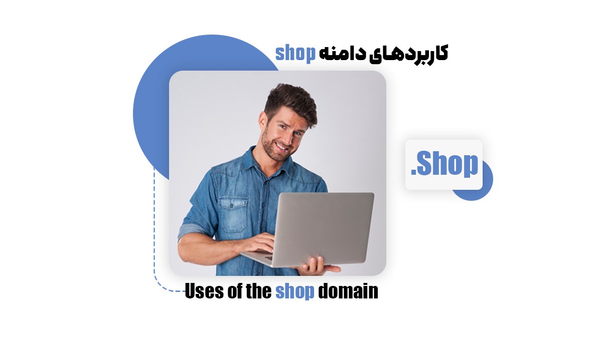 کاربردهای دامنه shop 