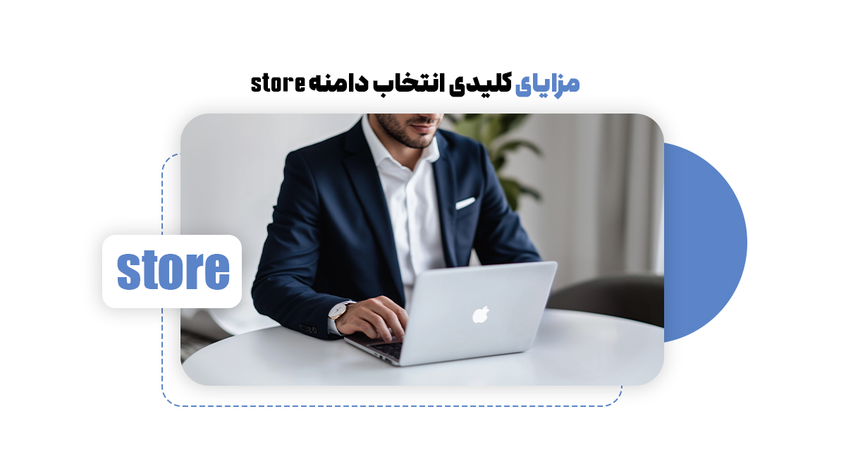مزایای کلیدی انتخاب دامنه Store 
