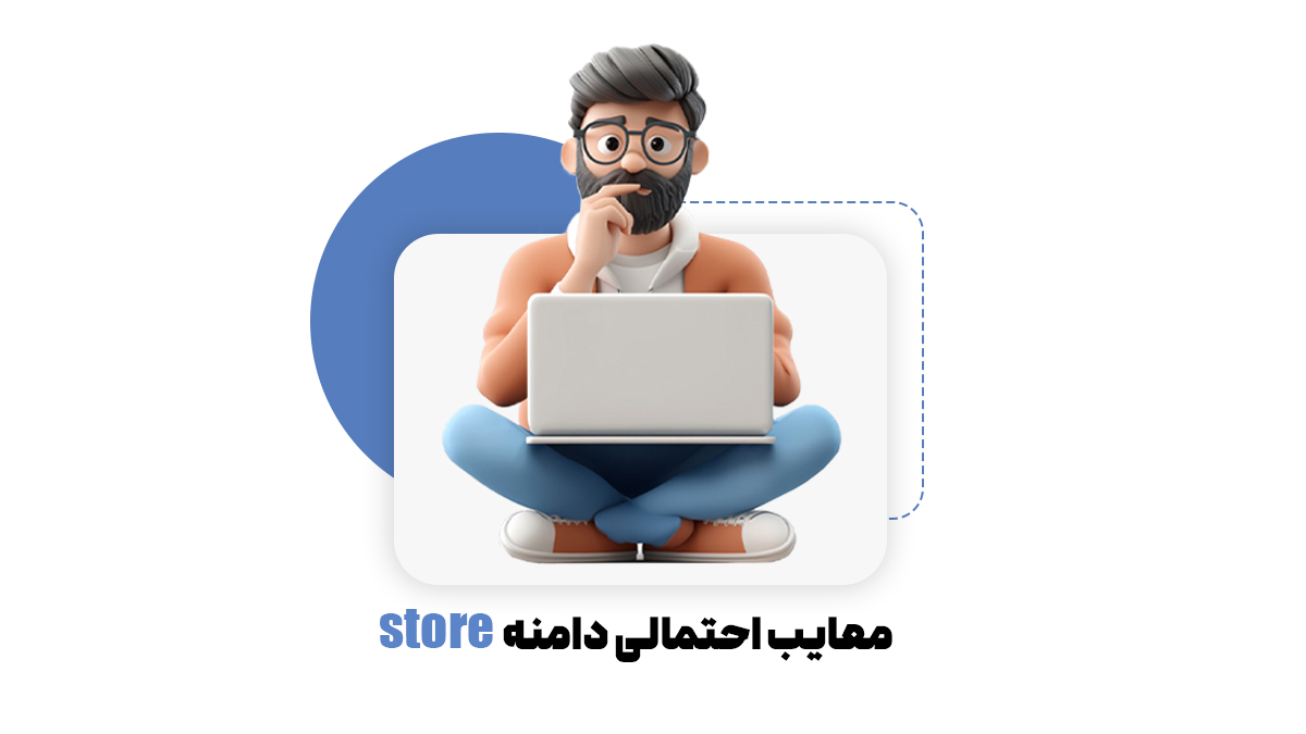 معایب احتمای دامنه Store 