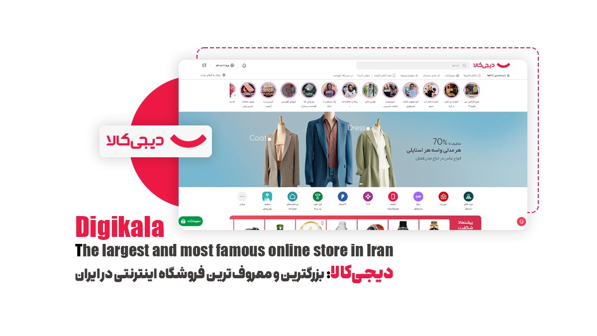 دیجیکالا: بزرگترین و معروفترین فروشگاه اینترنتی در ایران