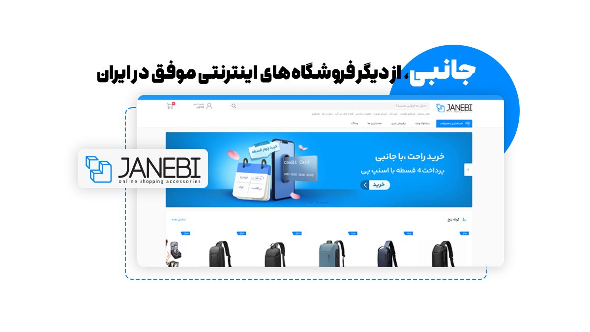 جانبی، از دیگر فروشگاههای اینترنتی موفق در ایران