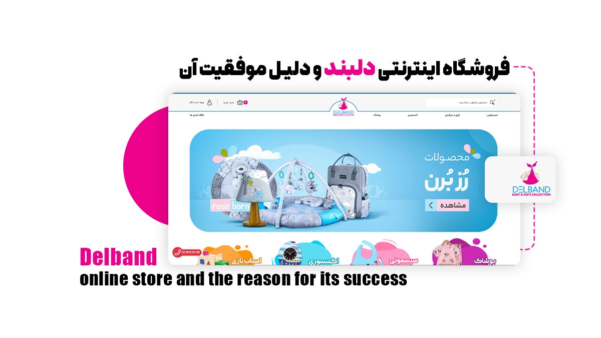 فروشگاه اینترنتی دلبند و دلیل موفقیت آن