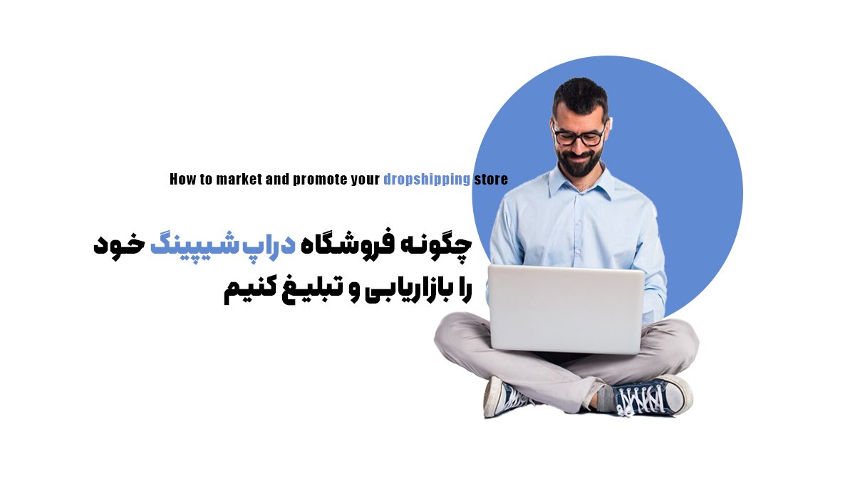 ؟چگونه فروشگاه دراپ شیپینگ خود را بازاریابی و تبلیغ کنیم