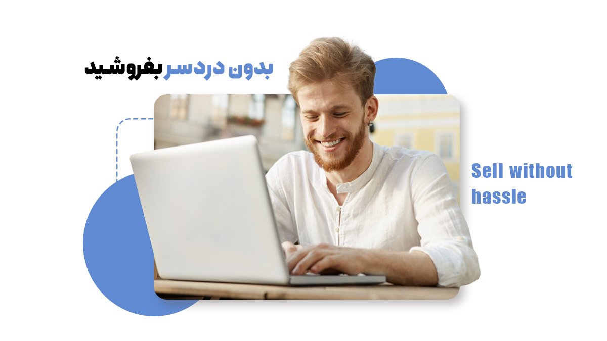 بدون دردسر با دراپ شیپینگ بفروشید