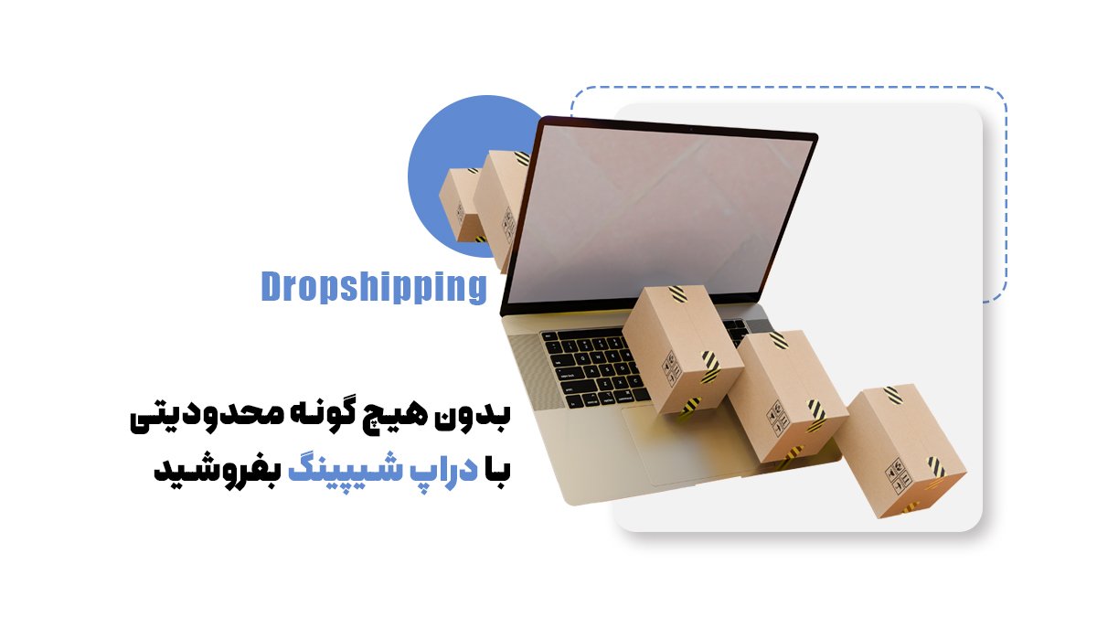 بدون هیچ گونه محدودیتی با دراپ شیپینگ بفروشید