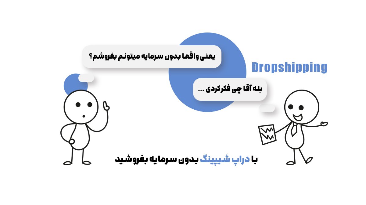 با دراپ شیپینگ بدون هیچ سرمایهای بفروشید