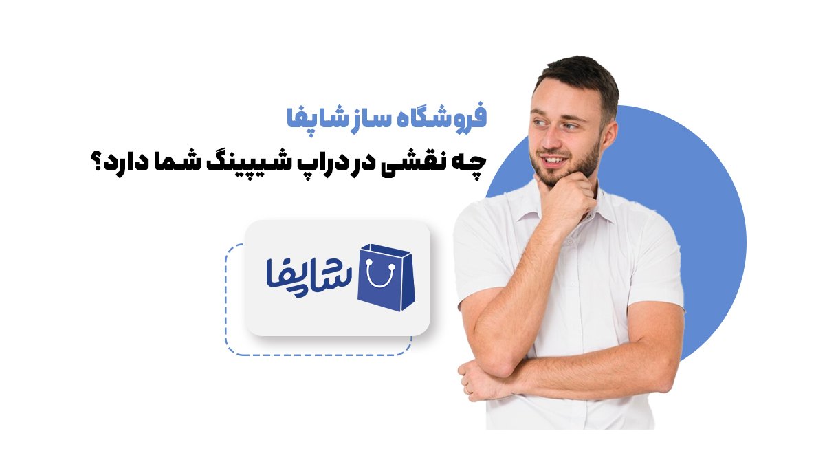 فروشگاه ساز شاپفا چه نقشی در دراپ شیپینگ شما دارد؟