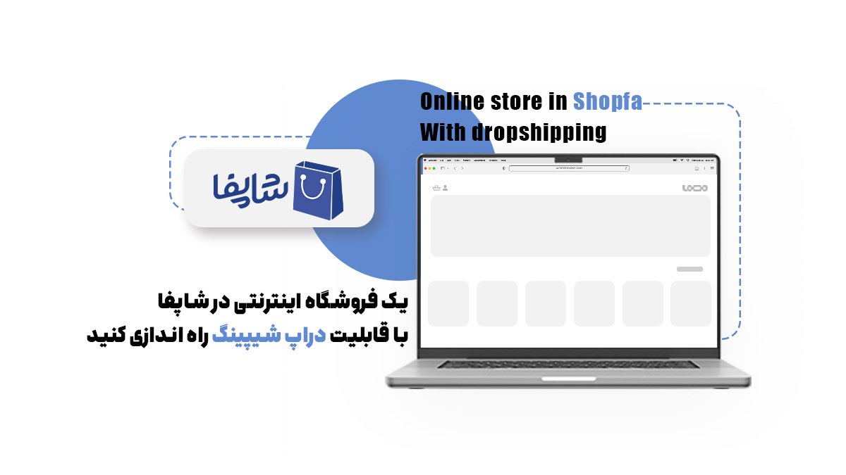 یک فروشگاه اینترنتی در شاپفا با قابلیت دراپ شیپینگ راه اندازی کنید