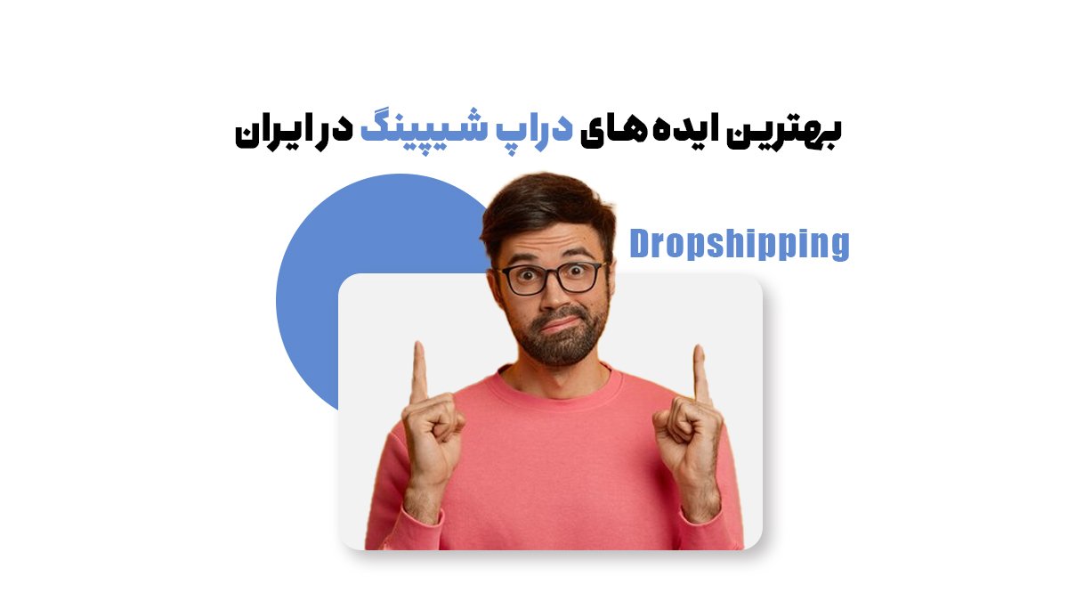 بهترین ایدههای دراپ شیپینگ در ایران