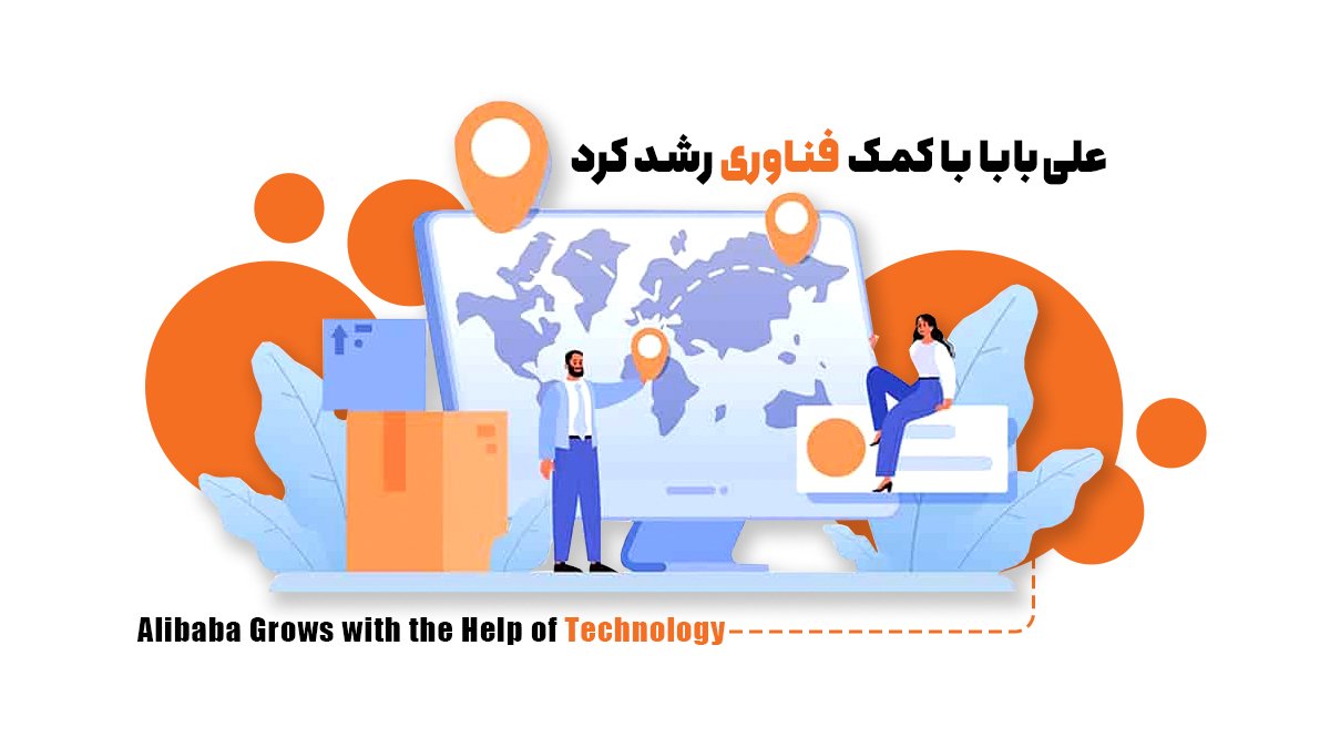 علیبابا با کمک فناوری رشد کرد