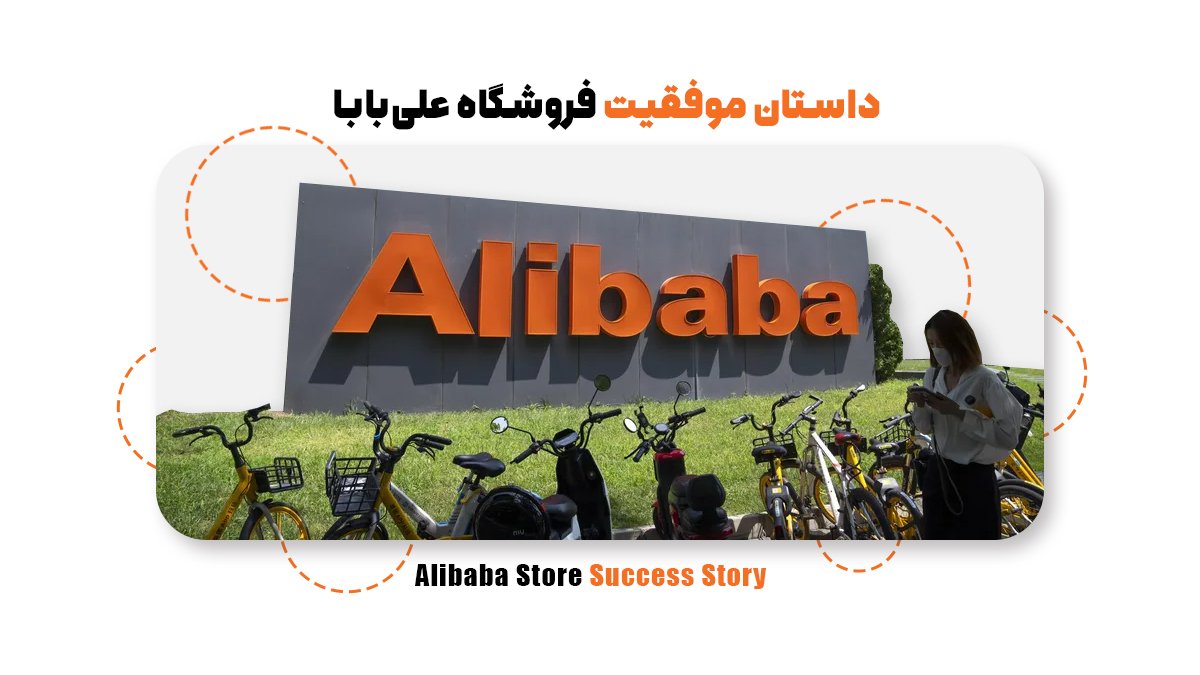 داستان موفقیت فروشگاه علیبابا