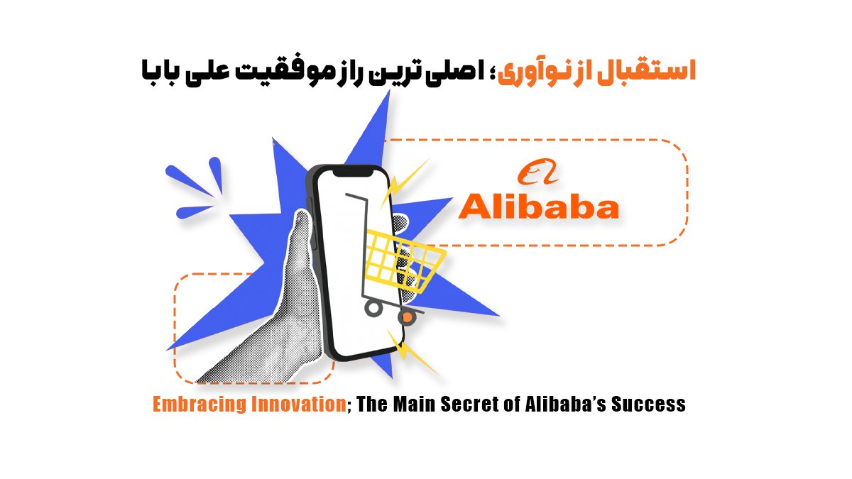 استقبال از نوآوری؛ اصلیترین راز موفقیت علی بابا