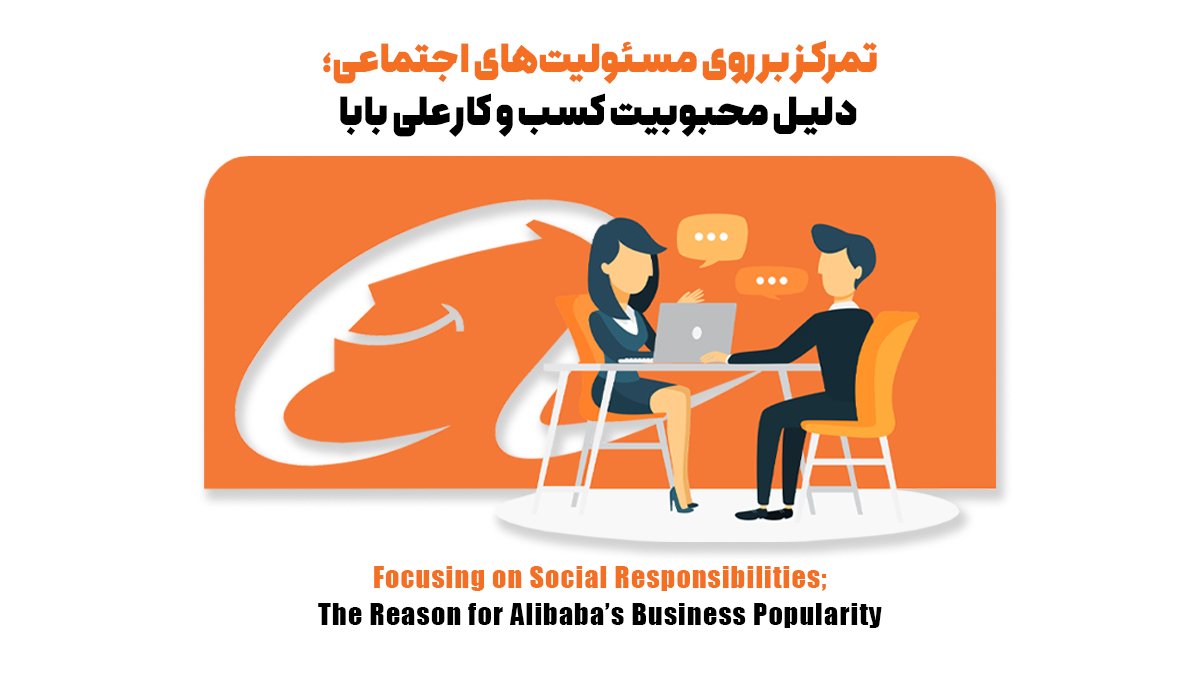 تمرکز روی مسئولیتهای اجتماعی؛ دلیل محبوبیت کسب و کار علی بابا