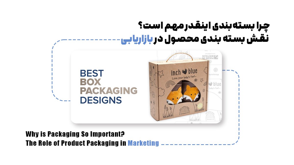 چرا بستهبندی اینقدر مهم است؟ نقش بسته بندی محصول در بازاریابی