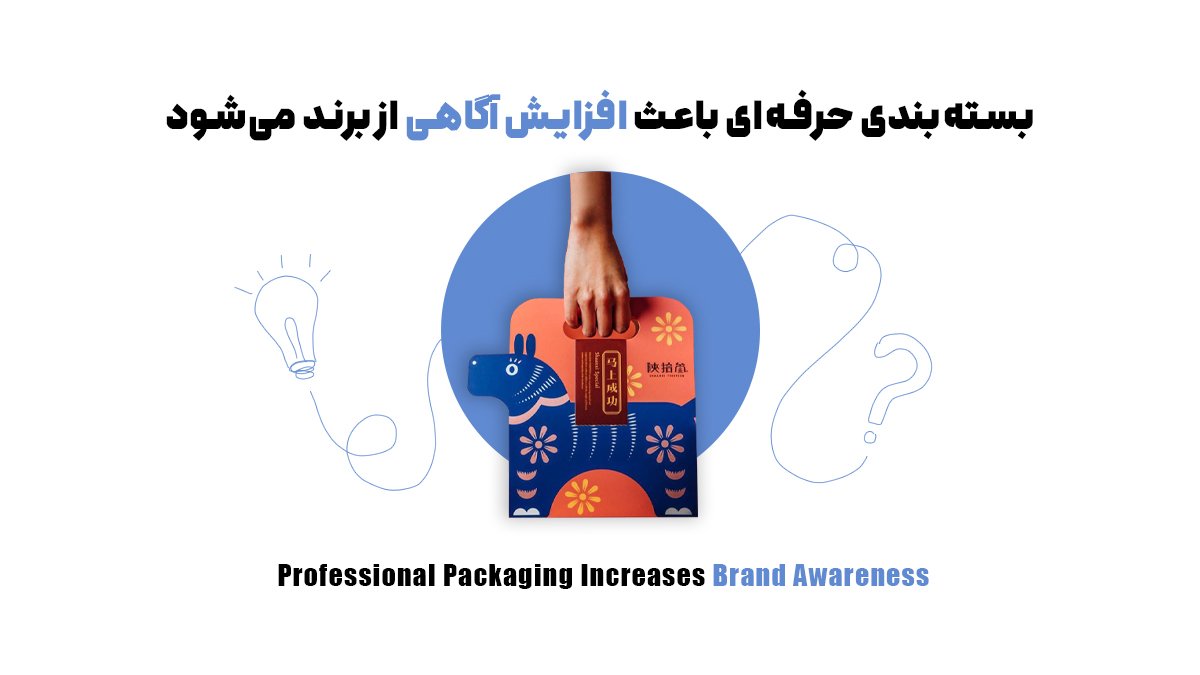 بستهبندی حرفهای باعث افزایش آگاهی از برند میشود