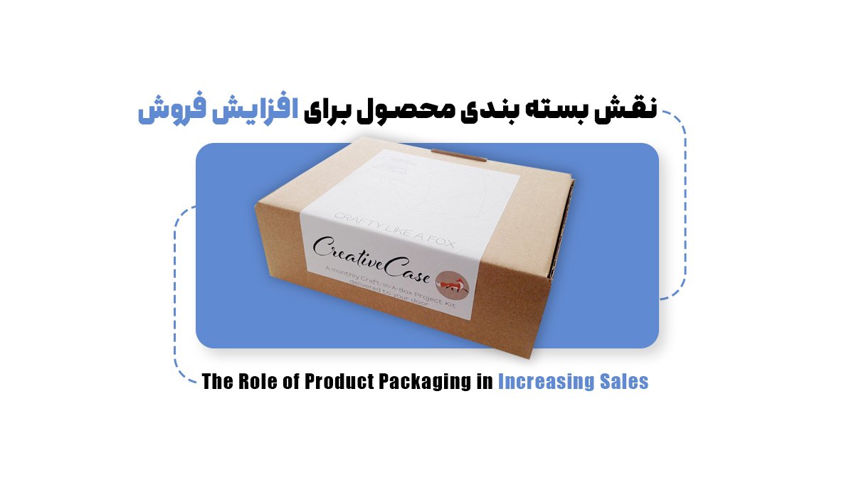 نقش بسته بندی محصول برای افزایش فروش