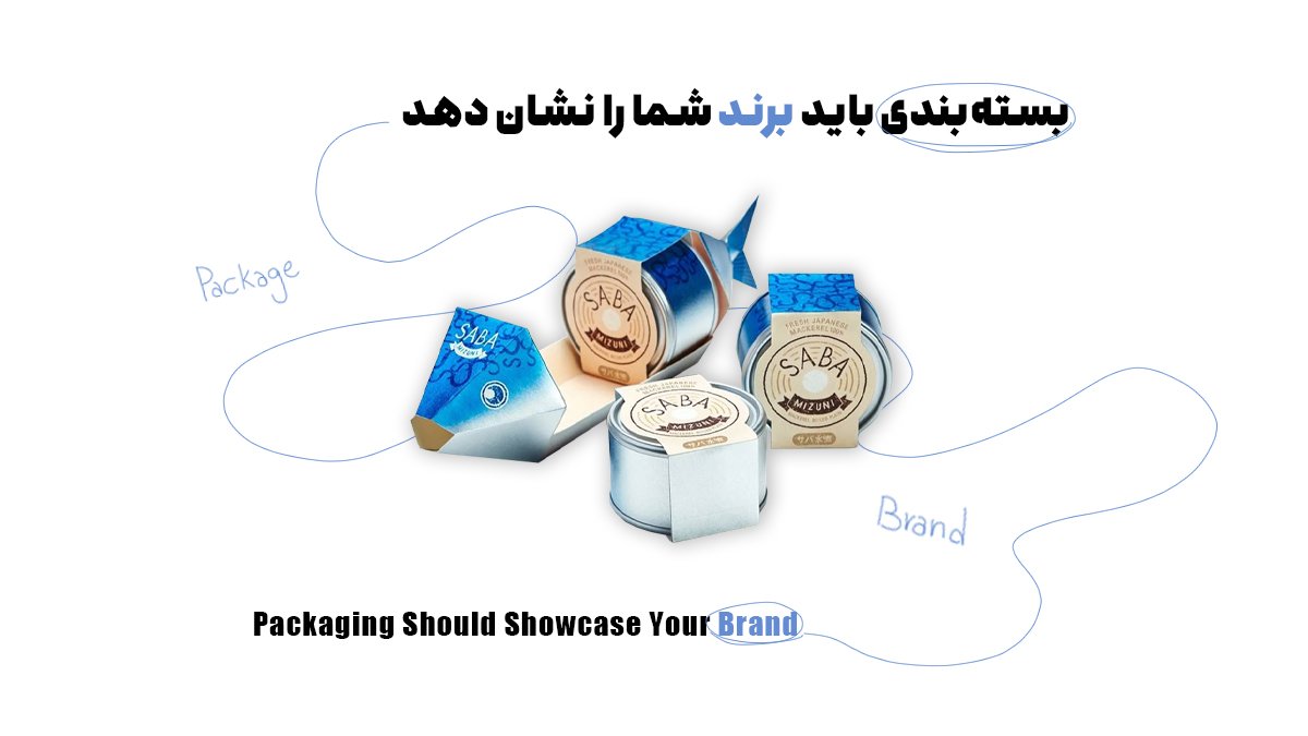 بستهبندی باید برند شما را نشان دهد