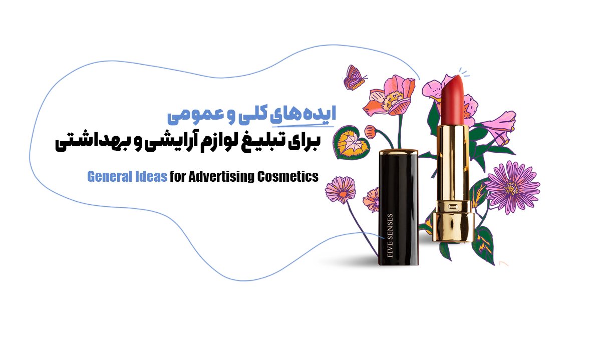 ایده‌های کلی و عمومی برای تبلیغ لوازم آرایشی و بهداشتی