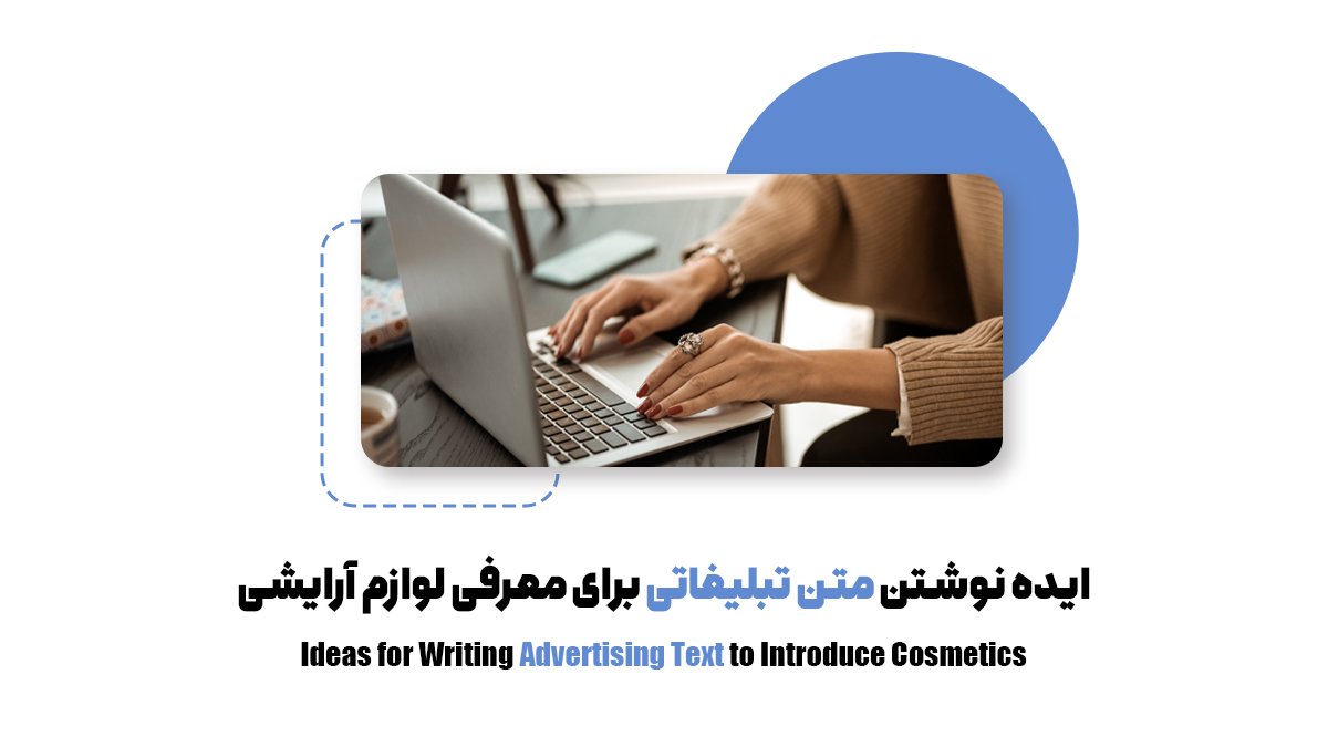 ایده نوشتن متن تبلیغاتی برای معرفی لوازم آرایشی